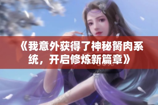 《我意外获得了神秘胬肉系统，开启修炼新篇章》