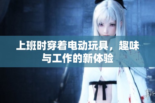 上班时穿着电动玩具，趣味与工作的新体验