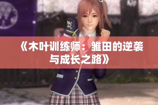 《木叶训练师：雏田的逆袭与成长之路》