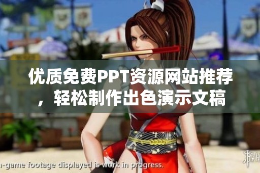 优质免费PPT资源网站推荐，轻松制作出色演示文稿