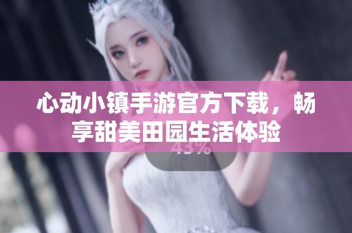 心动小镇手游官方下载，畅享甜美田园生活体验