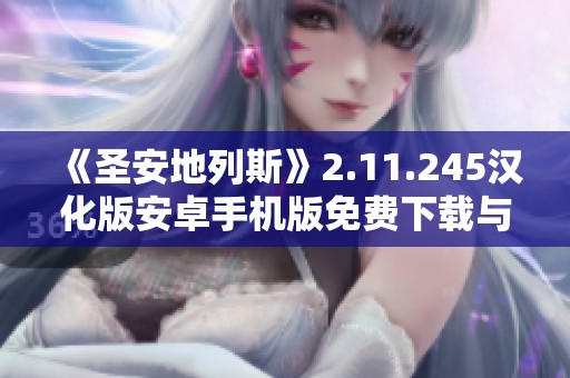 《圣安地列斯》2.11.245汉化版安卓手机版免费下载与安装指南