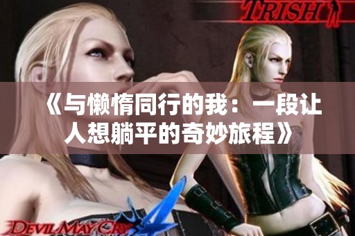 《与懒惰同行的我：一段让人想躺平的奇妙旅程》