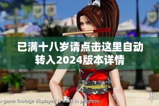 已满十八岁请点击这里自动转入2024版本详情