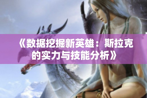 《数据挖掘新英雄：斯拉克的实力与技能分析》