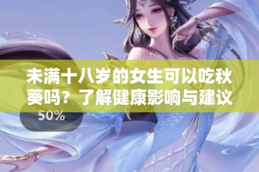 未满十八岁的女生可以吃秋葵吗？了解健康影响与建议