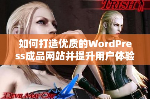 如何打造优质的WordPress成品网站并提升用户体验
