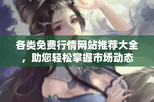 各类免费行情网站推荐大全，助您轻松掌握市场动态