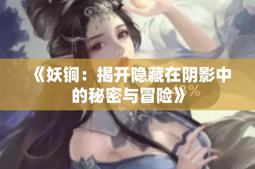 《妖锏：揭开隐藏在阴影中的秘密与冒险》