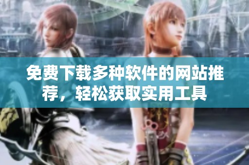 免费下载多种软件的网站推荐，轻松获取实用工具