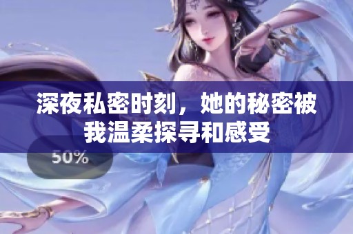 深夜私密时刻，她的秘密被我温柔探寻和感受