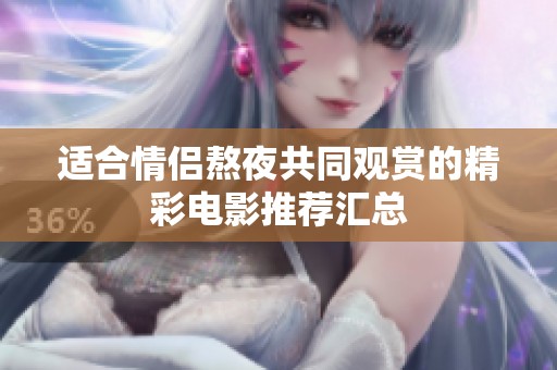 适合情侣熬夜共同观赏的精彩电影推荐汇总