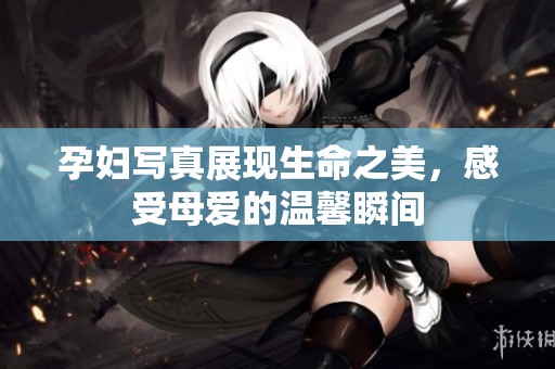 孕妇写真展现生命之美，感受母爱的温馨瞬间