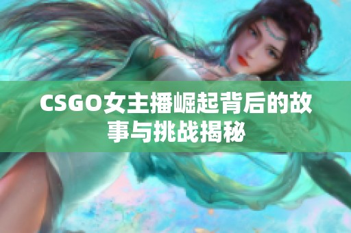 CSGO女主播崛起背后的故事与挑战揭秘