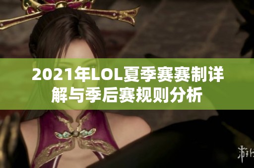 2021年LOL夏季赛赛制详解与季后赛规则分析