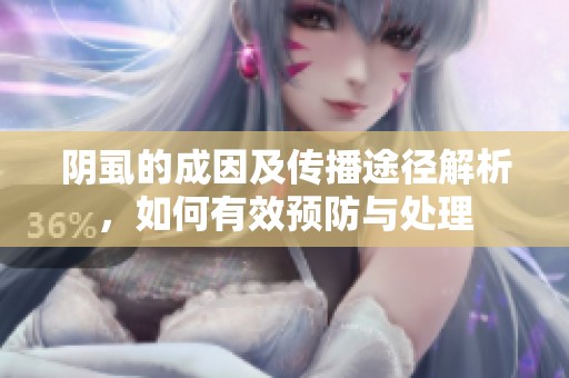阴虱的成因及传播途径解析，如何有效预防与处理