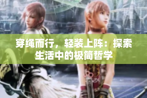 穿绳而行，轻装上阵：探索生活中的极简哲学
