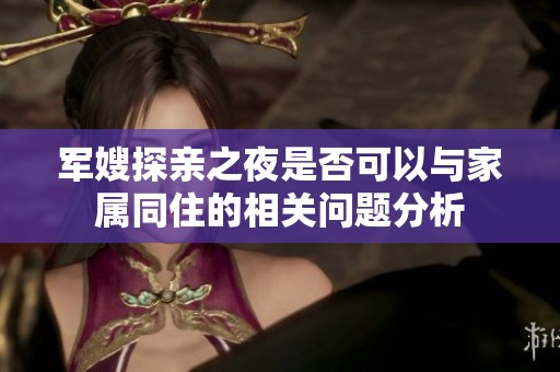 军嫂探亲之夜是否可以与家属同住的相关问题分析