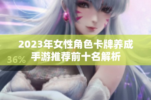 2023年女性角色卡牌养成手游推荐前十名解析