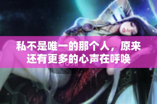 私不是唯一的那个人，原来还有更多的心声在呼唤