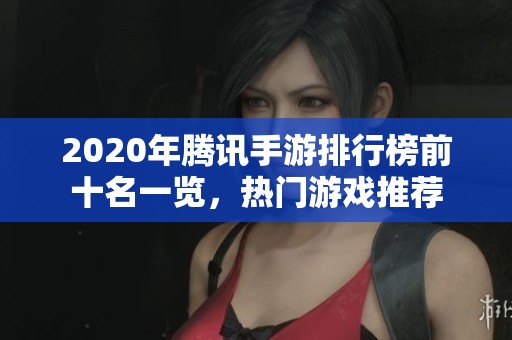2020年腾讯手游排行榜前十名一览，热门游戏推荐