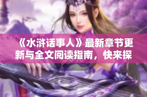 《水浒话事人》最新章节更新与全文阅读指南，快来探讨精彩内容！