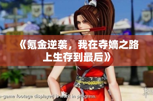 《氪金逆袭，我在夺嫡之路上生存到最后》
