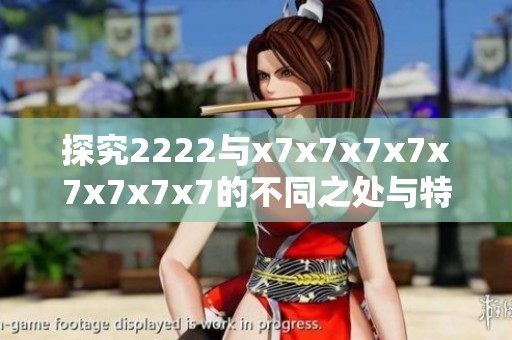 探究2222与x7x7x7x7x7x7x7x7的不同之处与特色分析
