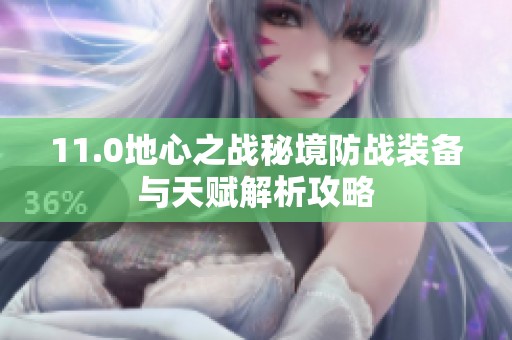 11.0地心之战秘境防战装备与天赋解析攻略