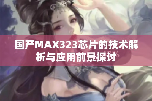 国产MAX323芯片的技术解析与应用前景探讨