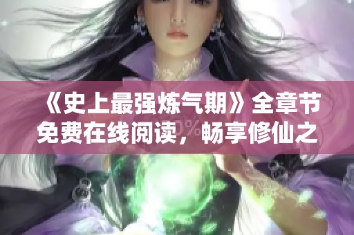 《史上最强炼气期》全章节免费在线阅读，畅享修仙之旅