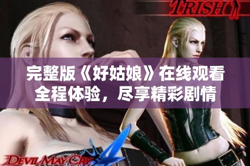 完整版《好姑娘》在线观看全程体验，尽享精彩剧情