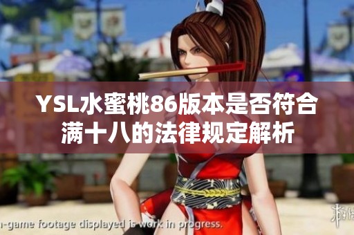 YSL水蜜桃86版本是否符合满十八的法律规定解析