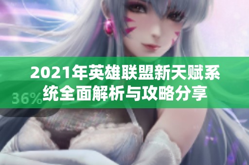 2021年英雄联盟新天赋系统全面解析与攻略分享