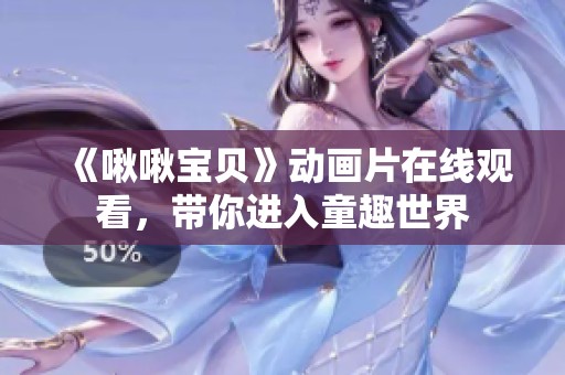 《啾啾宝贝》动画片在线观看，带你进入童趣世界