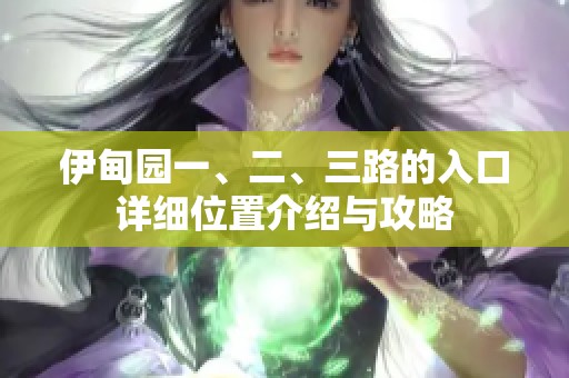 伊甸园一、二、三路的入口详细位置介绍与攻略
