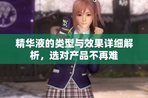 精华液的类型与效果详细解析，选对产品不再难