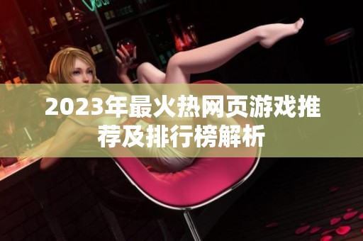 2023年最火热网页游戏推荐及排行榜解析