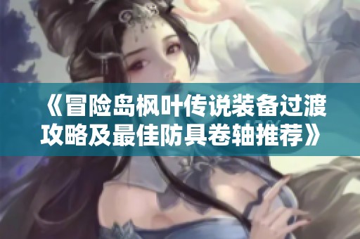 《冒险岛枫叶传说装备过渡攻略及最佳防具卷轴推荐》