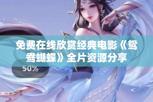 免费在线欣赏经典电影《鸳鸯蝴蝶》全片资源分享