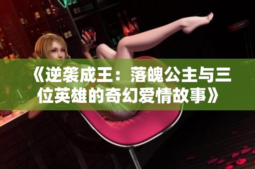 《逆袭成王：落魄公主与三位英雄的奇幻爱情故事》