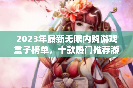 2023年最新无限内购游戏盒子榜单，十款热门推荐游戏一览