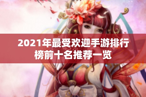 2021年最受欢迎手游排行榜前十名推荐一览