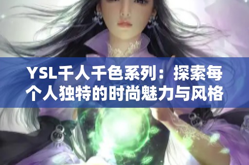YSL千人千色系列：探索每个人独特的时尚魅力与风格
