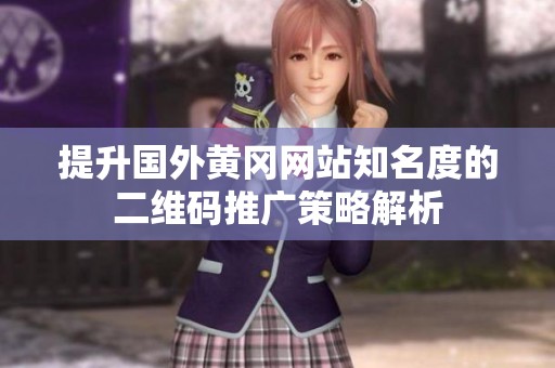 提升国外黄冈网站知名度的二维码推广策略解析