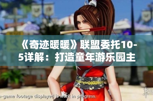 《奇迹暖暖》联盟委托10-5详解：打造童年游乐园主题搭配攻略