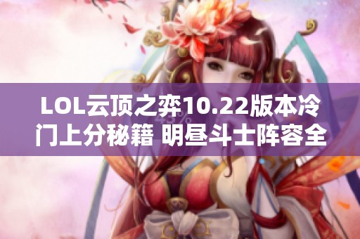 LOL云顶之弈10.22版本冷门上分秘籍 明昼斗士阵容全解析