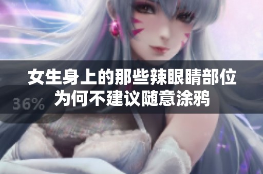 女生身上的那些辣眼睛部位为何不建议随意涂鸦