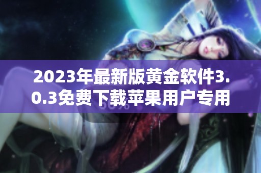 2023年最新版黄金软件3.0.3免费下载苹果用户专用版