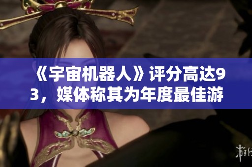 《宇宙机器人》评分高达93，媒体称其为年度最佳游戏！